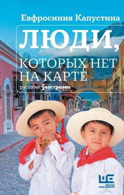 

Книга, Люди, которых нет на карте, твердая обложка