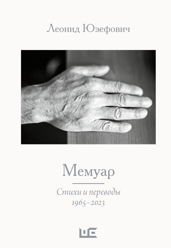 Художественная книга АСТ Мемуар, твердая обложка (Юзефович Леонид) — фото 1