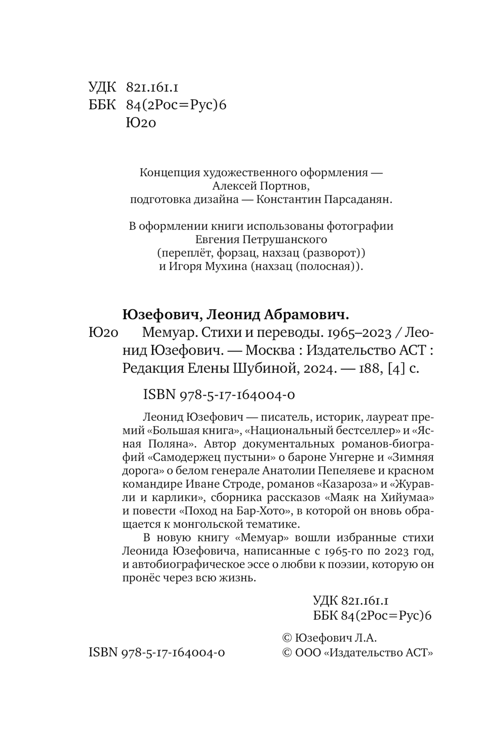 Художественная книга АСТ Мемуар, твердая обложка (Юзефович Леонид) — фото 3