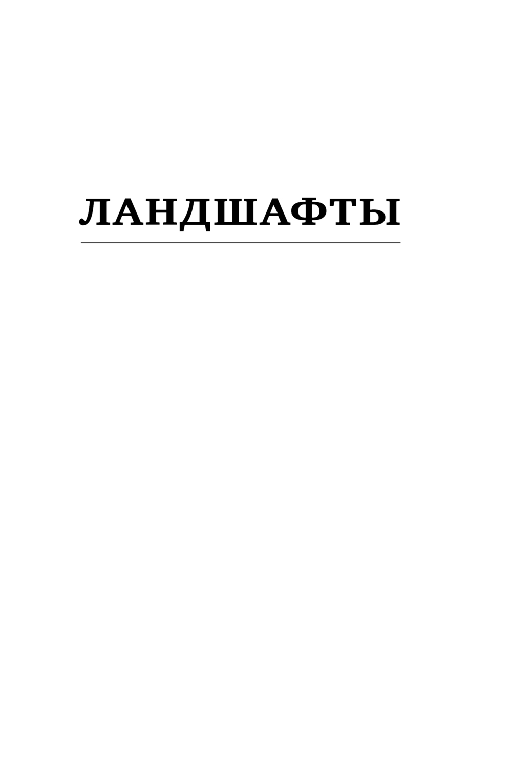 Художественная книга АСТ Мемуар, твердая обложка (Юзефович Леонид) — фото 4