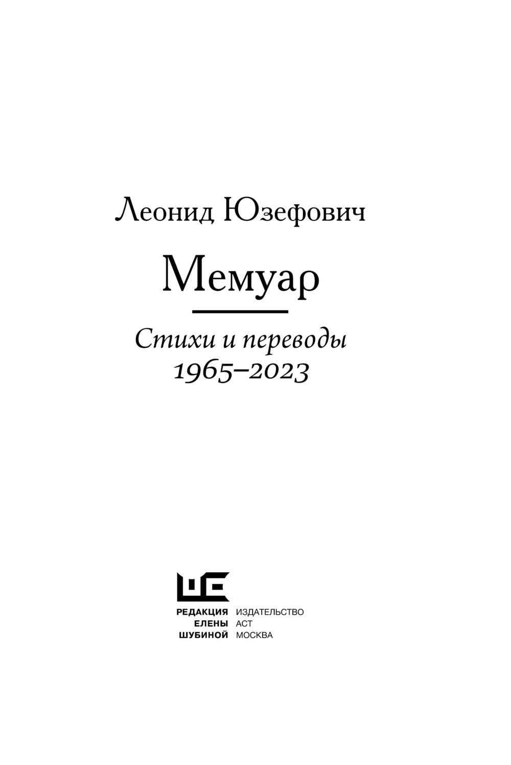 Художественная книга АСТ Мемуар, твердая обложка (Юзефович Леонид) — фото 2