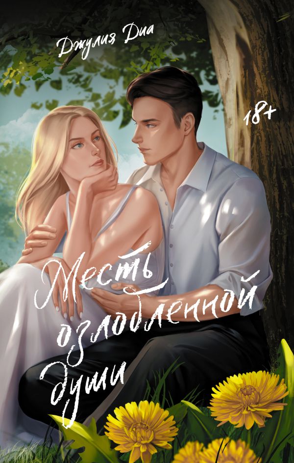 Художественная книга АСТ Месть озлобленной души, твердая обложка (Диа Джулия) — фото 1