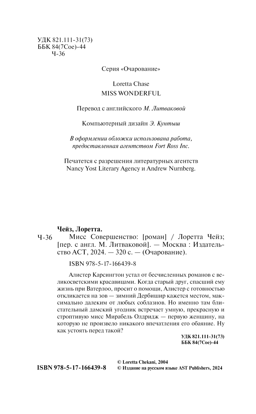 Художественная книга АСТ Мисс Совершенство, твердая обложка (Чейз Лоретта) — фото 2