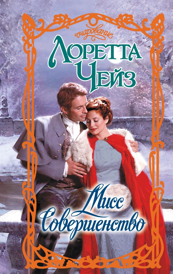 Художественная книга АСТ Мисс Совершенство, твердая обложка (Чейз Лоретта) — фото 1