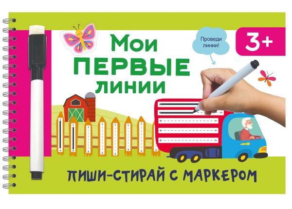 Развивающая книга АСТ Мои первые линии, мягкая обложка (Дмитриева Валентина)