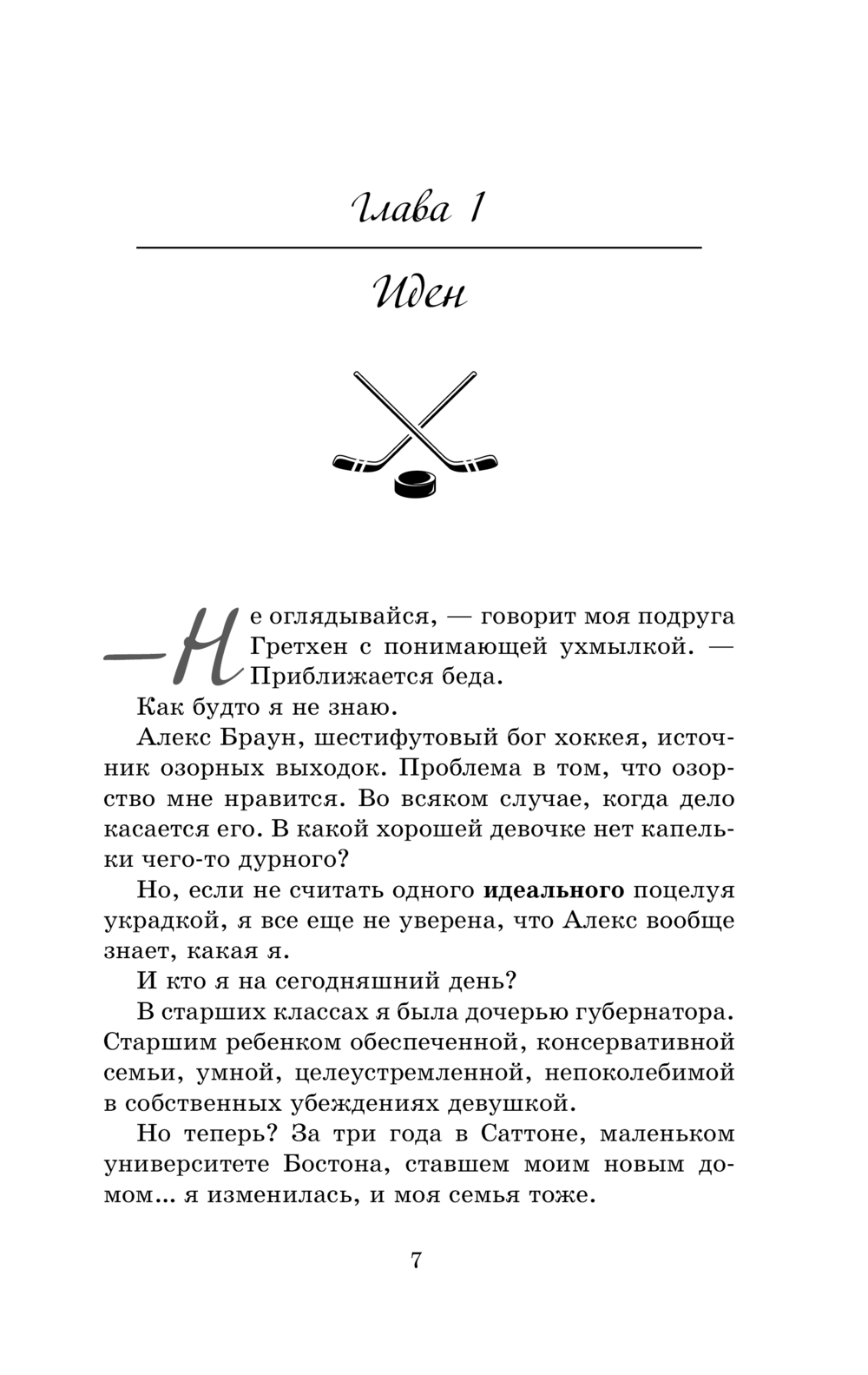 Художественная книга АСТ Моя мятежница, мягкая обложка (Райан Кендалл) — фото 6