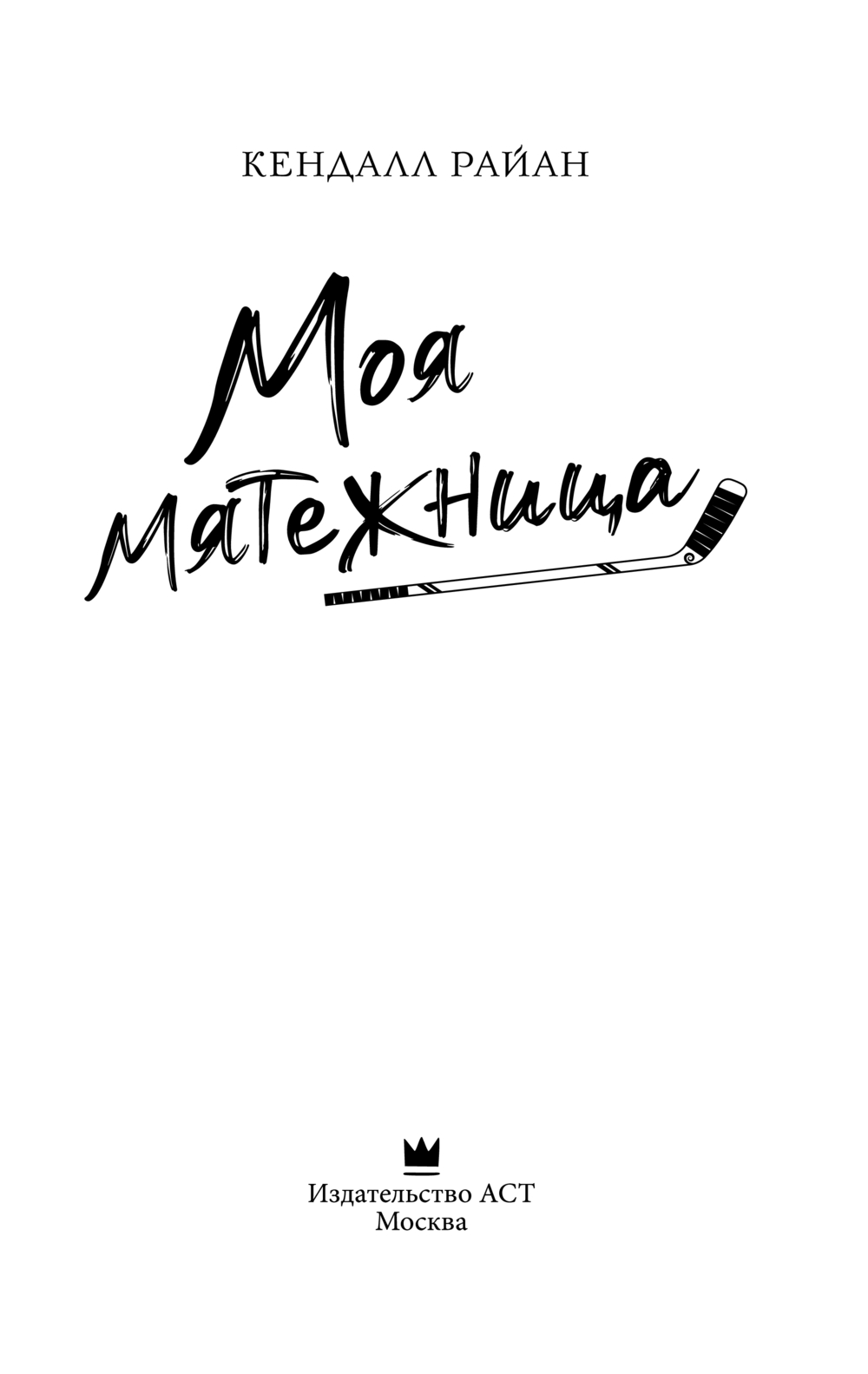 Художественная книга АСТ Моя мятежница, мягкая обложка (Райан Кендалл) — фото 3