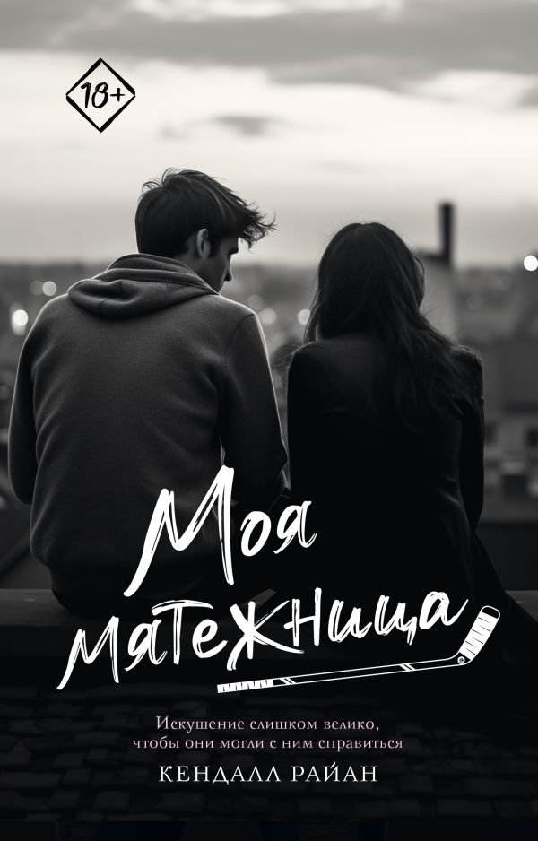 Художественная книга АСТ Моя мятежница, мягкая обложка (Райан Кендалл) — фото 1