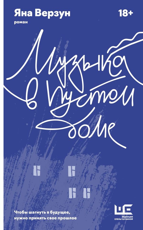 Художественная книга АСТ Музыка в пустом доме, твердая обложка (Верзун Яна ) — фото 1