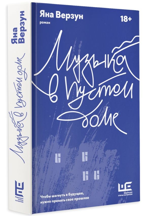 Художественная книга АСТ Музыка в пустом доме, твердая обложка (Верзун Яна ) — фото 2