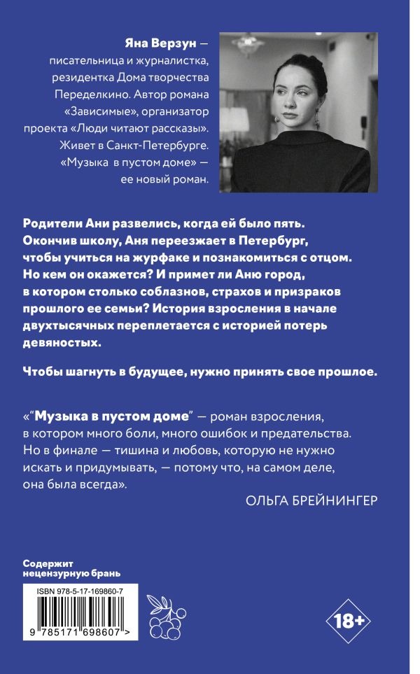 Художественная книга АСТ Музыка в пустом доме, твердая обложка (Верзун Яна ) — фото 3
