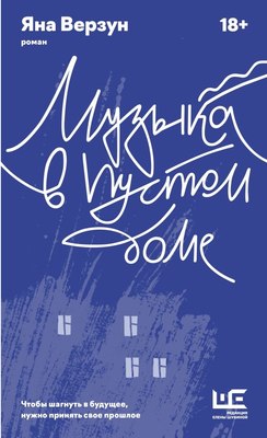 

Книга, Музыка в пустом доме, твердая обложка