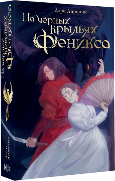 Книга АСТ На черных крыльях феникса (Айронин Дэри )