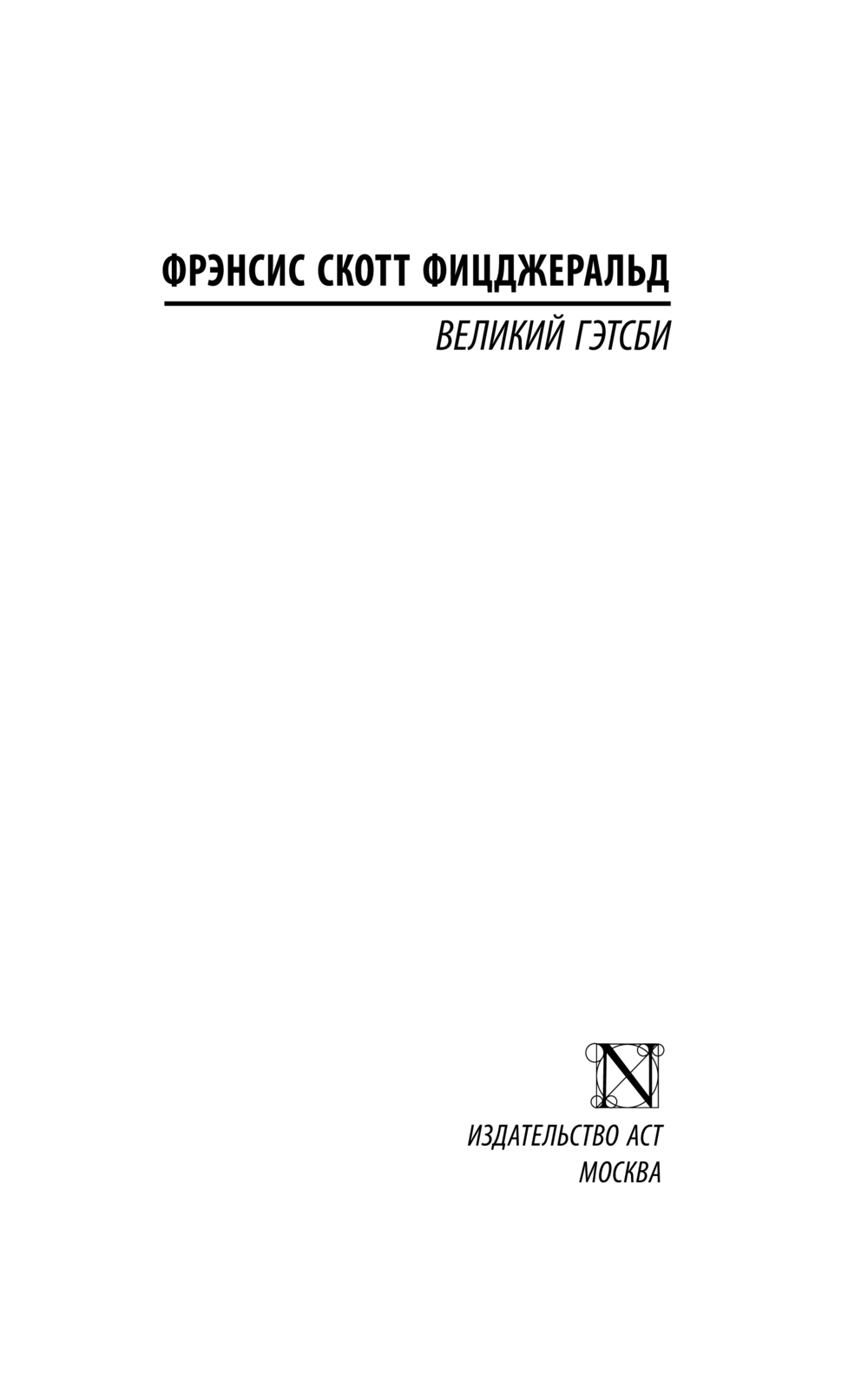 Художественная книга АСТ Великий Гэтсби (Фицджеральд Фрэнсис Скотт) — фото 2