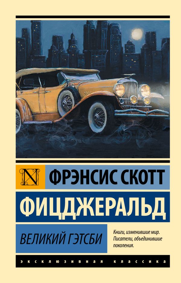 Художественная книга АСТ Великий Гэтсби (Фицджеральд Фрэнсис Скотт) — фото 1