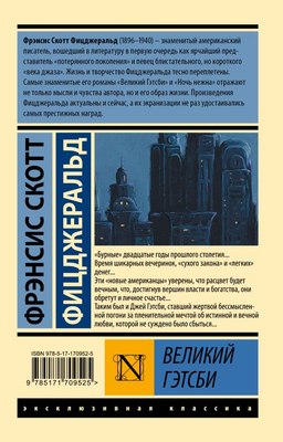 Книга АСТ Великий Гэтсби (Фицджеральд Фрэнсис Скотт)