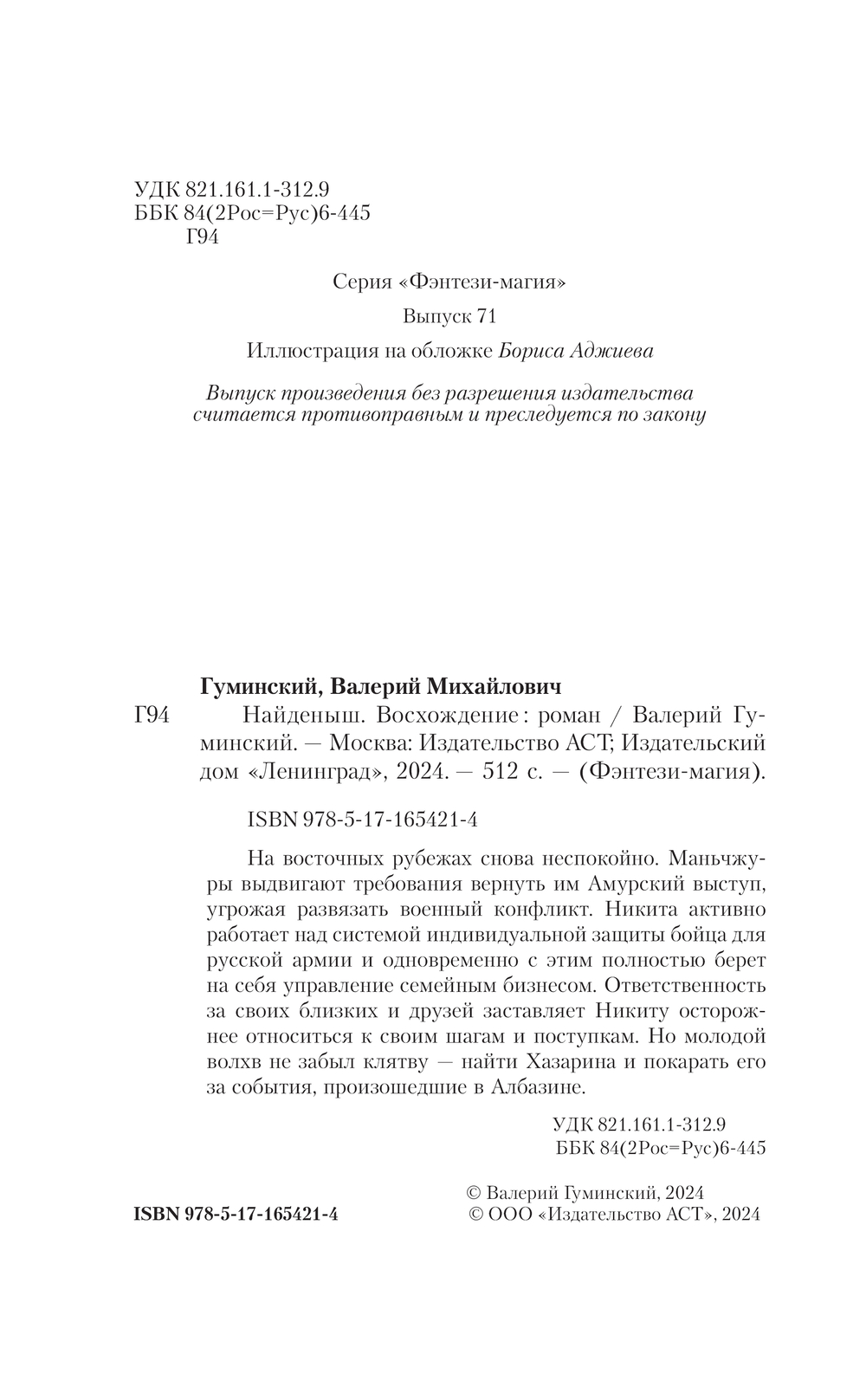 Художественная книга АСТ Найденыш. Восхождение, твердая обложка (Гуминский Валерий) — фото 4