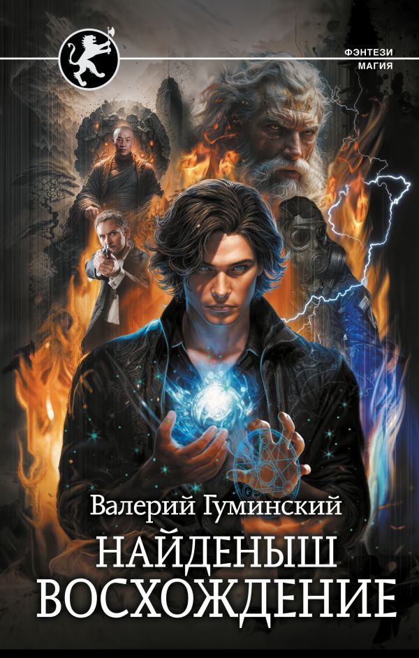 Художественная книга АСТ Найденыш. Восхождение, твердая обложка (Гуминский Валерий) — фото 1
