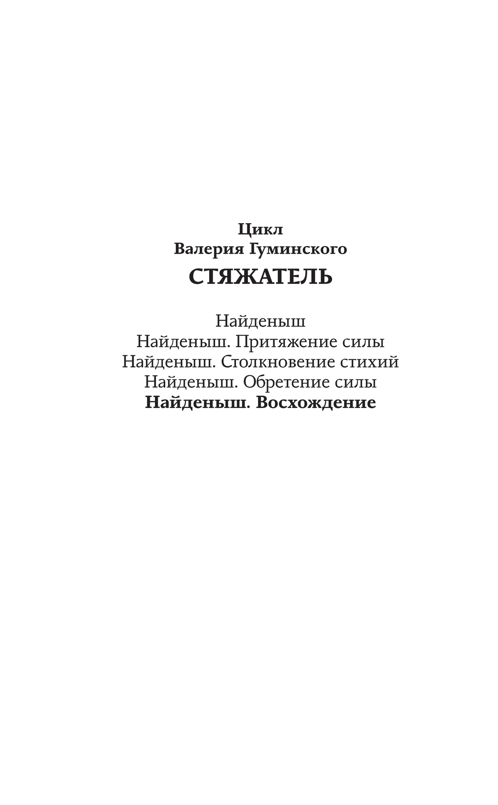 Художественная книга АСТ Найденыш. Восхождение, твердая обложка (Гуминский Валерий) — фото 2