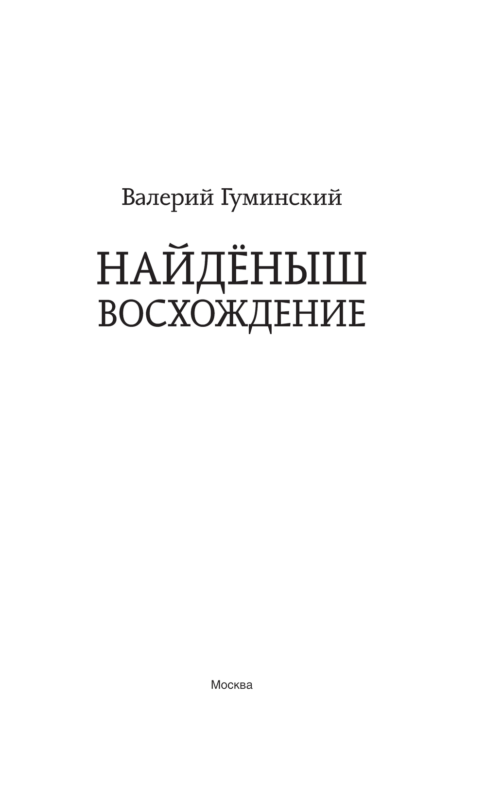 Художественная книга АСТ Найденыш. Восхождение, твердая обложка (Гуминский Валерий) — фото 3