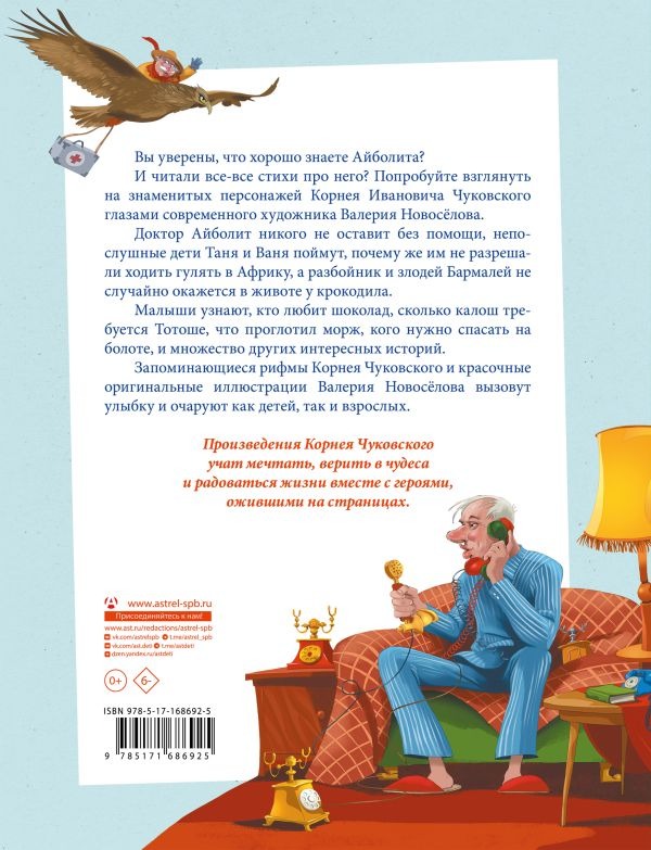 Художественная книга АСТ Весь Айболит. Айболит. Бармалей. Айболит и воробей (Чуковский Корней ) — фото 3