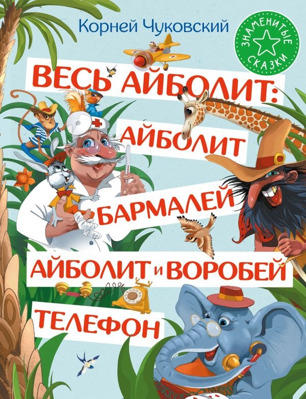 Художественная книга АСТ Весь Айболит. Айболит. Бармалей. Айболит и воробей (Чуковский Корней ) — фото 1