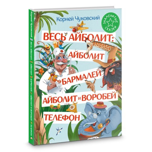 Художественная книга АСТ Весь Айболит. Айболит. Бармалей. Айболит и воробей (Чуковский Корней ) — фото 2