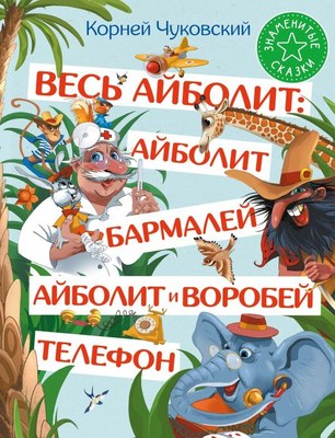 

Книга, Весь Айболит. Айболит. Бармалей. Айболит и воробей