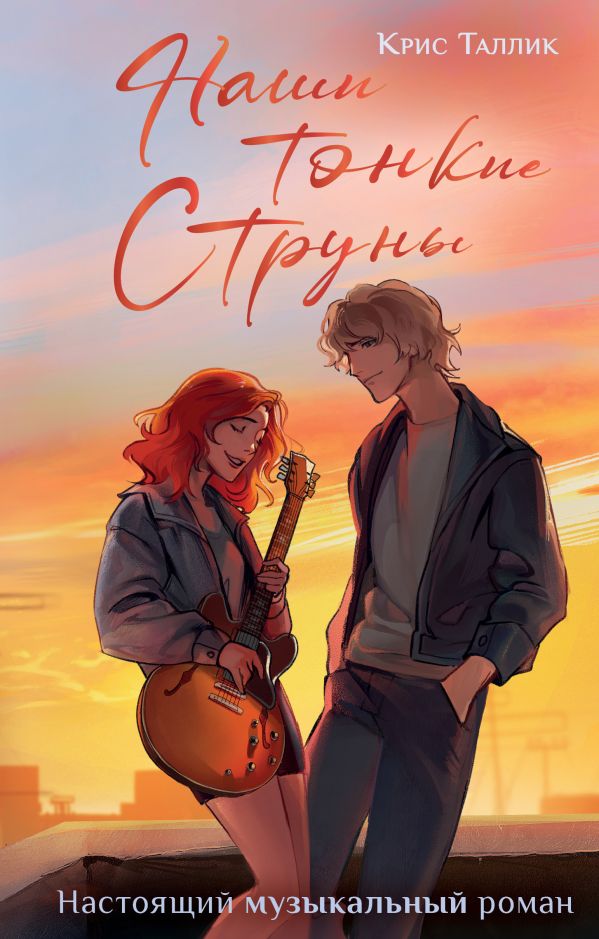 Художественная книга АСТ Наши тонкие струны, твердая обложка (Таллик Крис) — фото 1