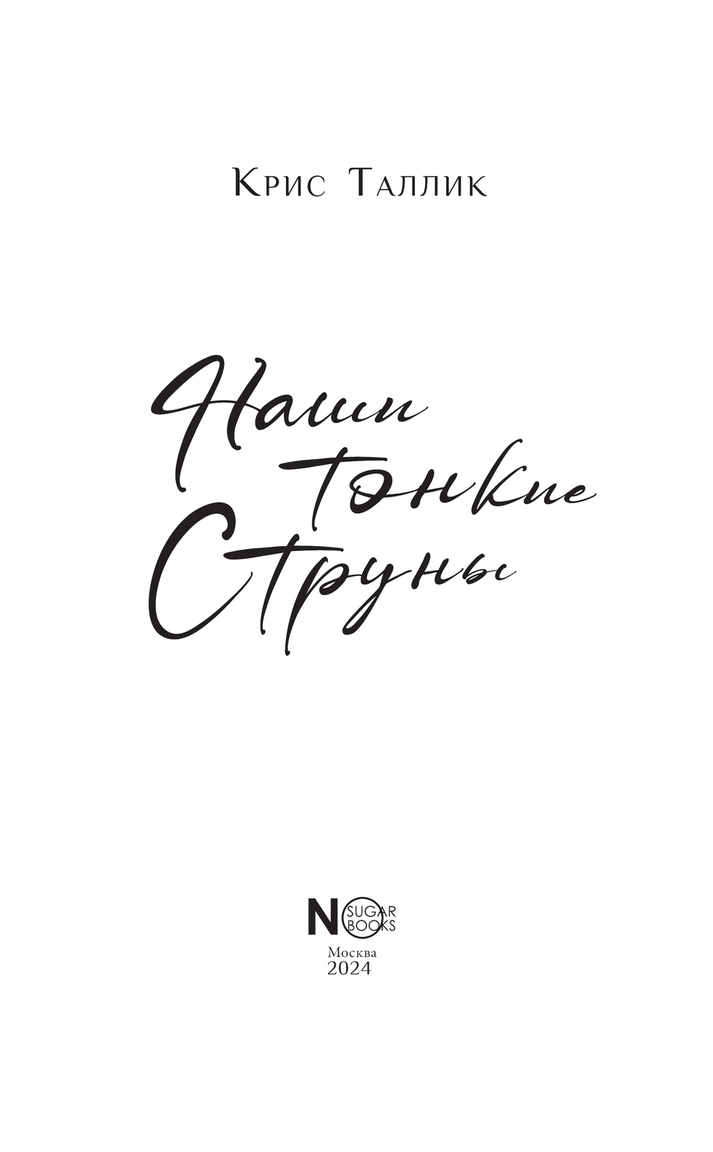 Художественная книга АСТ Наши тонкие струны, твердая обложка (Таллик Крис) — фото 4