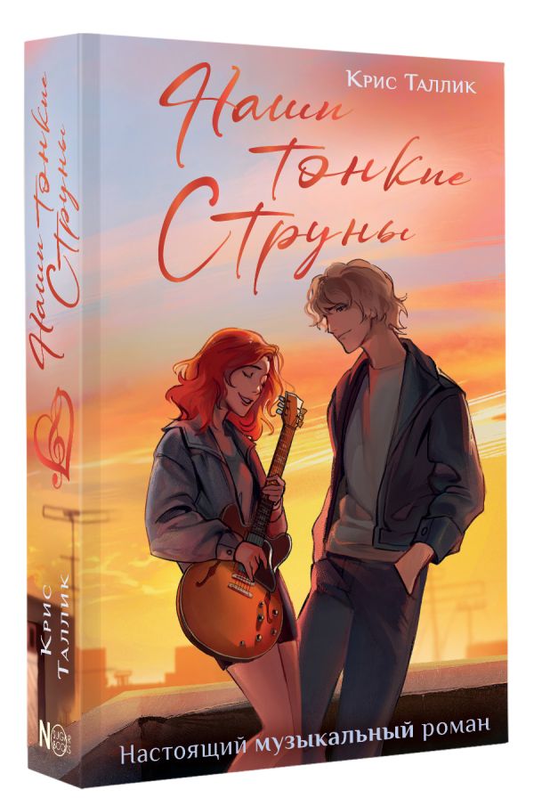 Художественная книга АСТ Наши тонкие струны, твердая обложка (Таллик Крис) — фото 2
