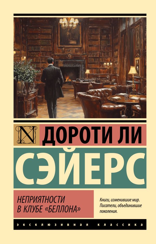 Художественная книга АСТ Неприятности в клубе Беллона, мягкая обложка (Сэйерс Дороти Ли) — фото 1