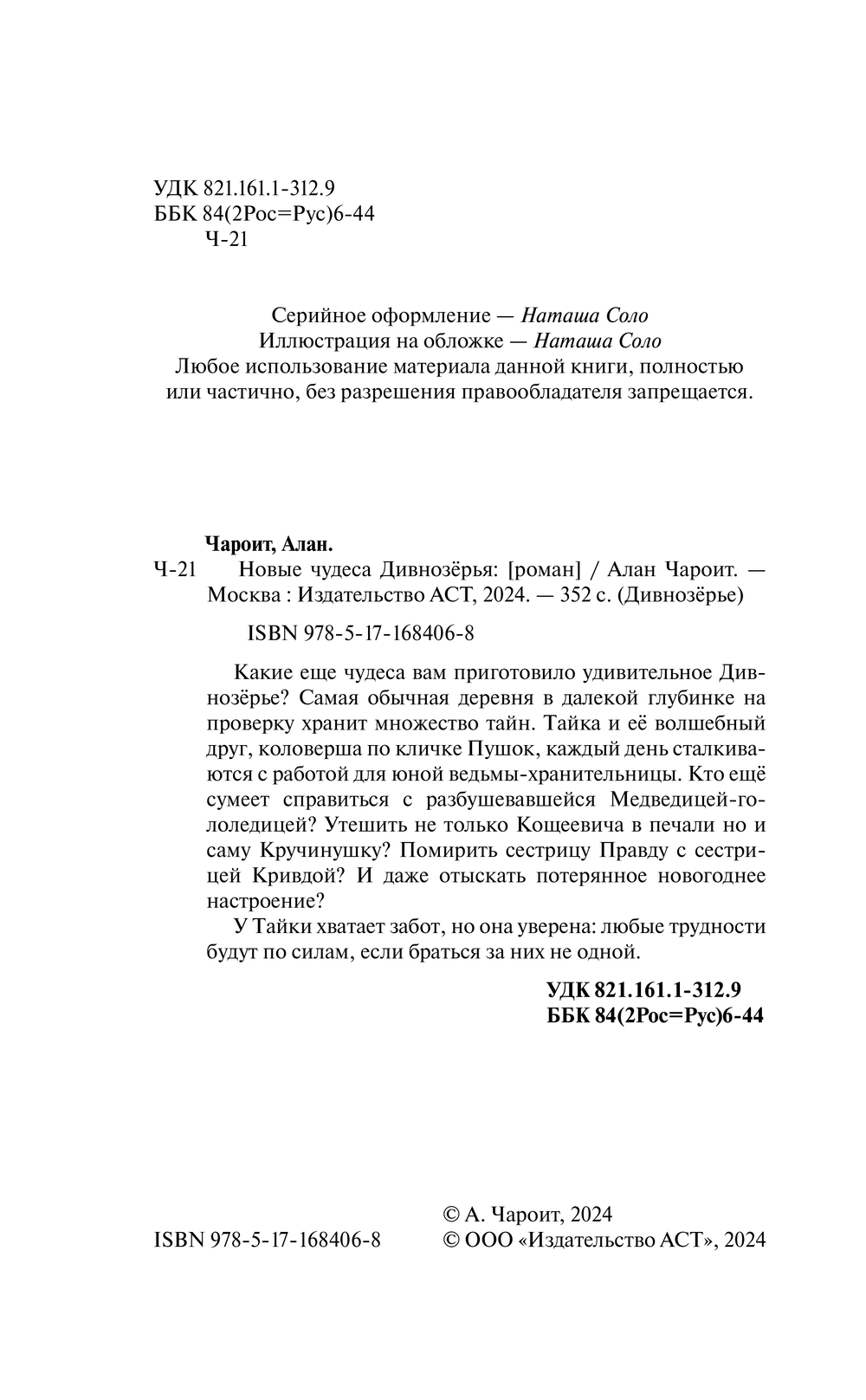 Художественная книга АСТ Новые чудеса Дивнозерья (Чароит Алан) — фото 3