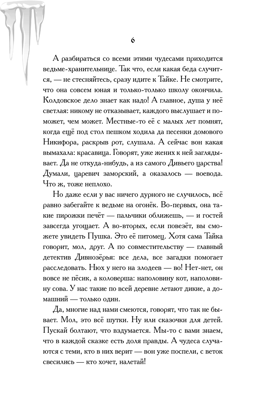 Художественная книга АСТ Новые чудеса Дивнозерья (Чароит Алан) — фото 5