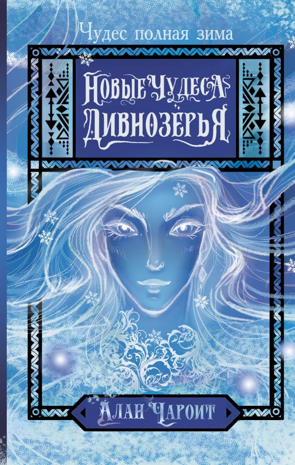 Художественная книга АСТ Новые чудеса Дивнозерья (Чароит Алан) — фото 1