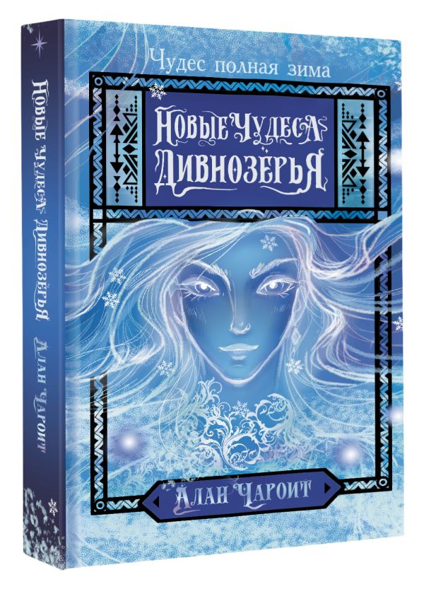 Художественная книга АСТ Новые чудеса Дивнозерья (Чароит Алан) — фото 2