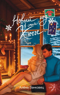 

Книга, Новый год в стиле хюгге, твердая обложка