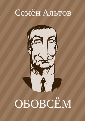 

Книга, Обовсем, твердая обложка