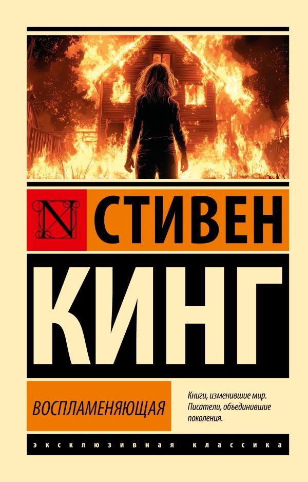 Художественная книга АСТ Воспламеняющая, мягкая обложка (Кинг Стивен ) — фото 1
