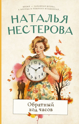 

Книга, Обратный ход часов, твердая обложка