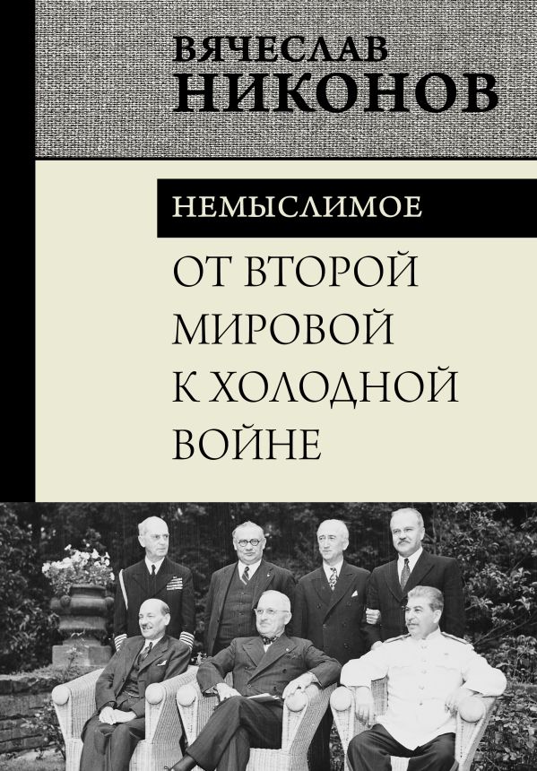 Нехудожественная книга АСТ От Второй мировой к холодной войне. Немыслимое, твердая обложка (Никонов Вячеслав)