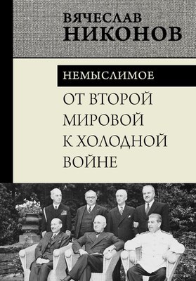 

Книга, От Второй мировой к холодной войне. Немыслимое, твердая обложка