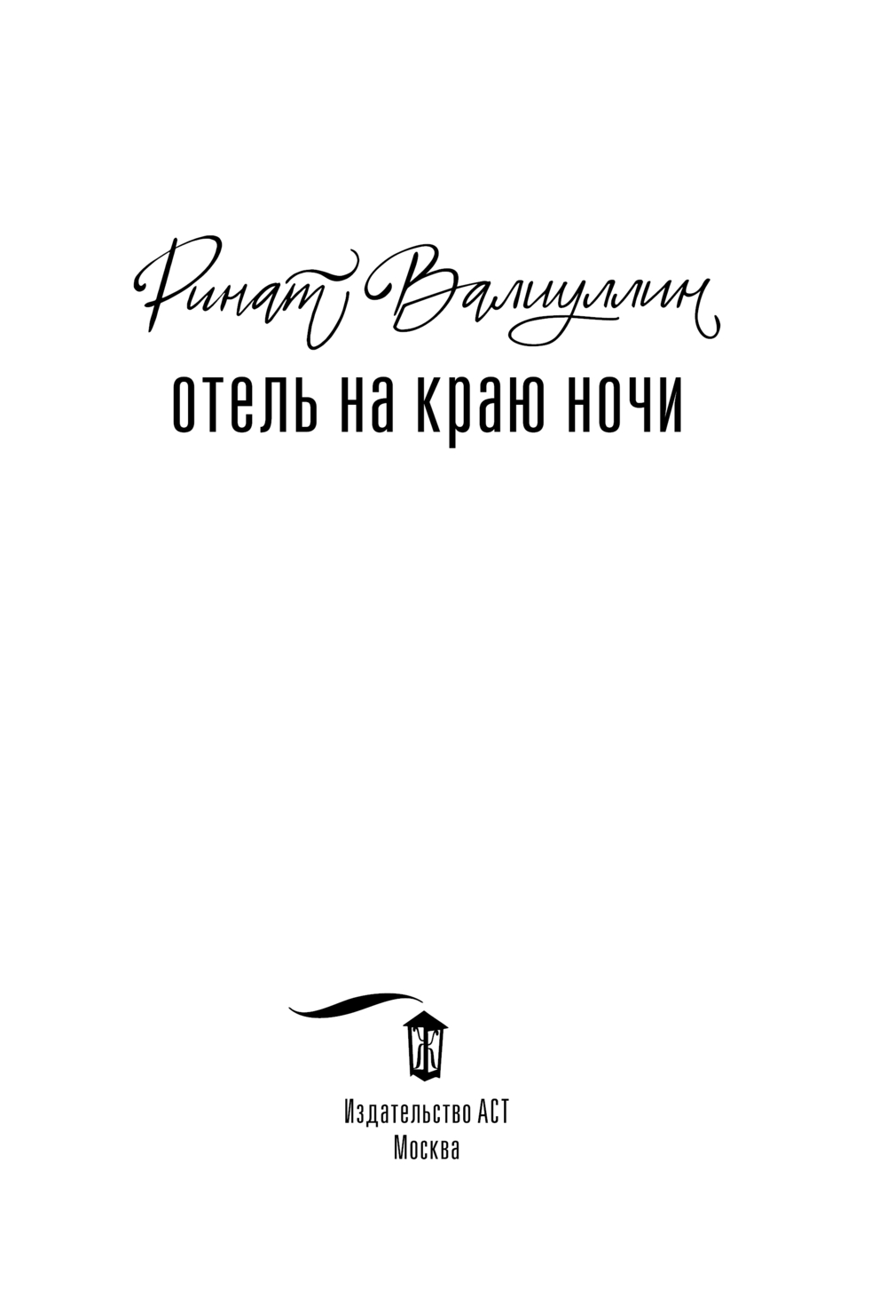 Художественная книга АСТ Отель на краю ночи, твердая обложка (Валиуллин Ринат) — фото 3