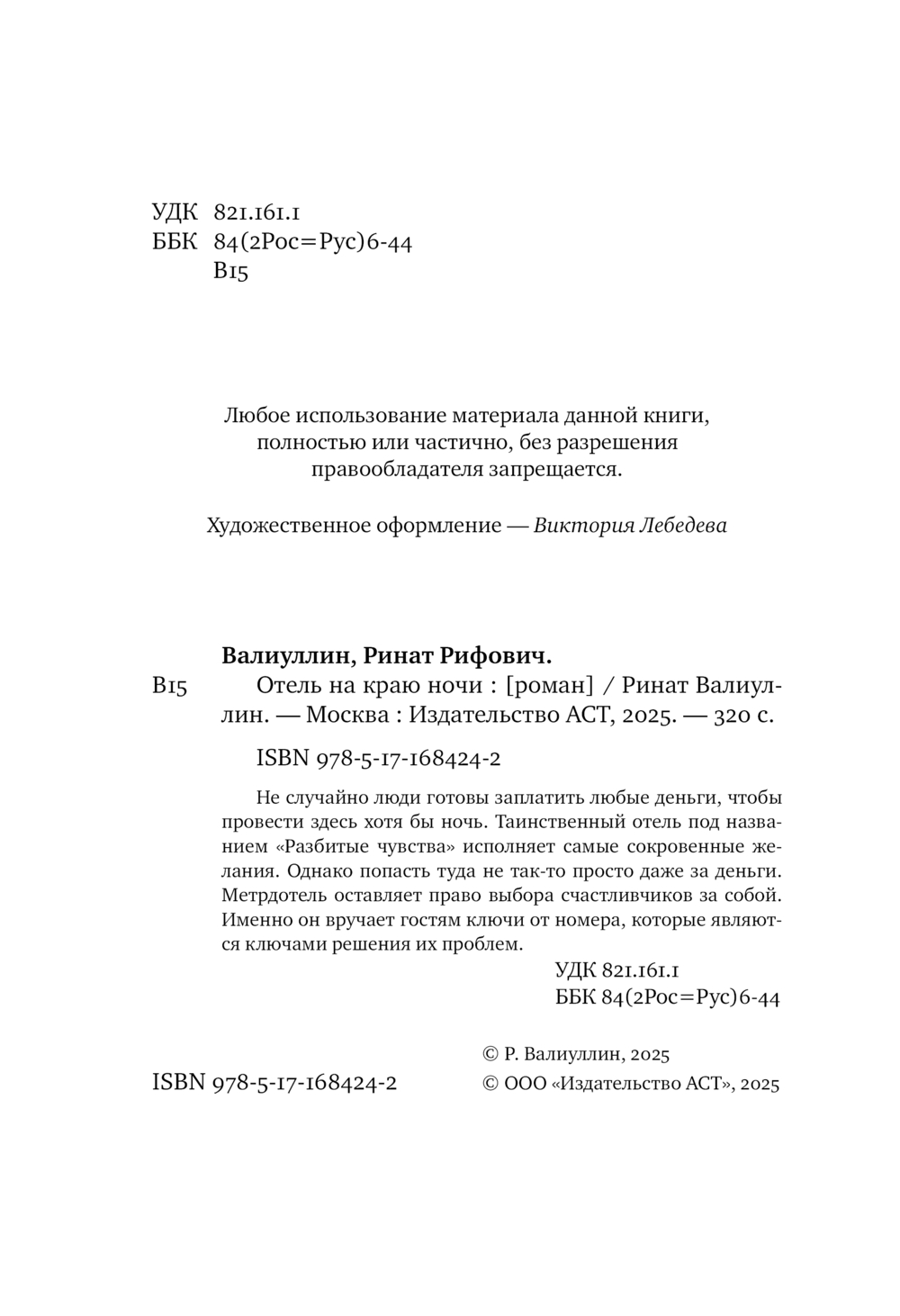 Художественная книга АСТ Отель на краю ночи, твердая обложка (Валиуллин Ринат) — фото 4