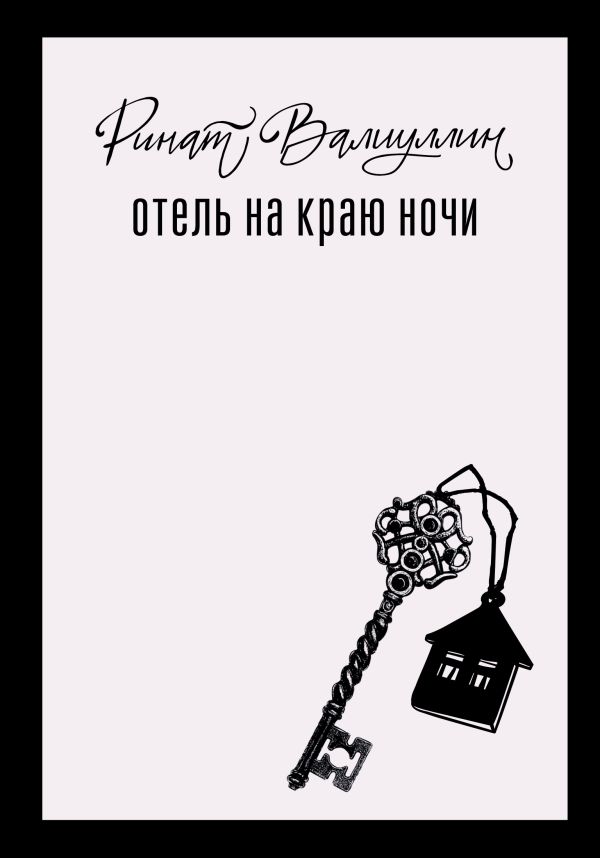 Художественная книга АСТ Отель на краю ночи, твердая обложка (Валиуллин Ринат) — фото 1