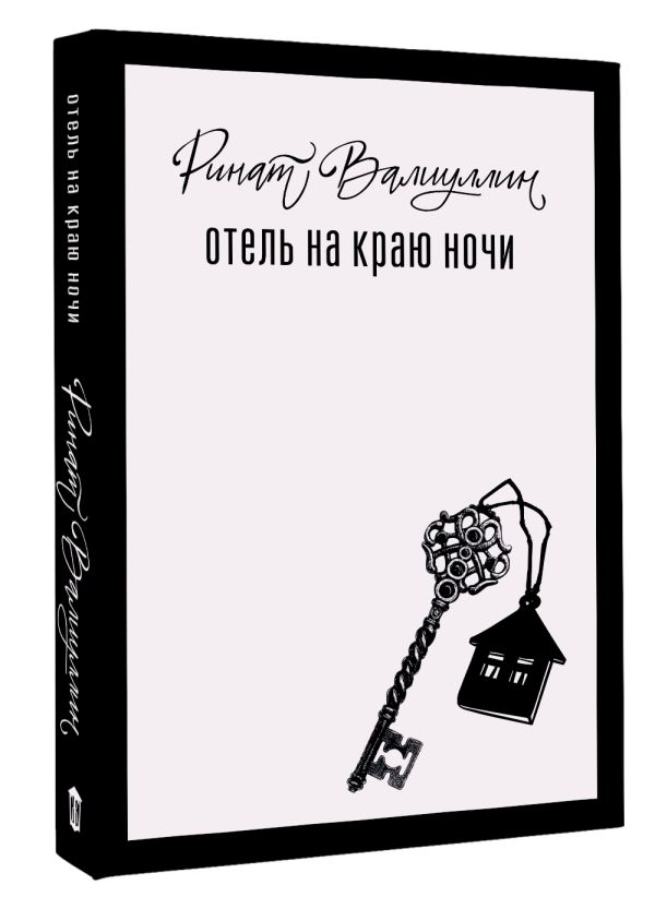 Художественная книга АСТ Отель на краю ночи, твердая обложка (Валиуллин Ринат) — фото 2