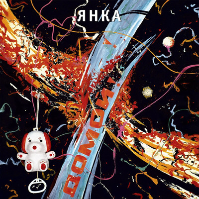 

Виниловая пластинка, Янка - Домой! LP