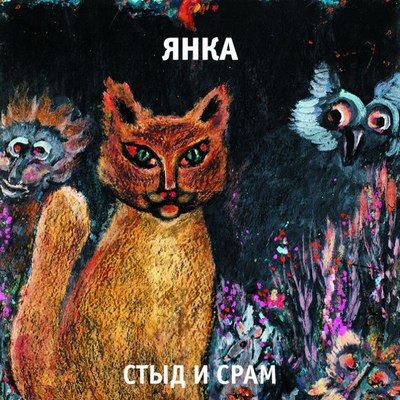 

Виниловая пластинка, Янка - Стыд и Срам LP