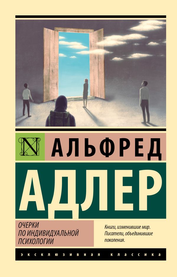 Нехудожественная книга АСТ Очерки по индивидуальной психологии, мягкая обложка (Адлер Альфред)