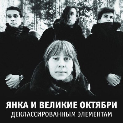 

Виниловая пластинка, Янка и Великие Октябри - Деклассированным Элементам LP